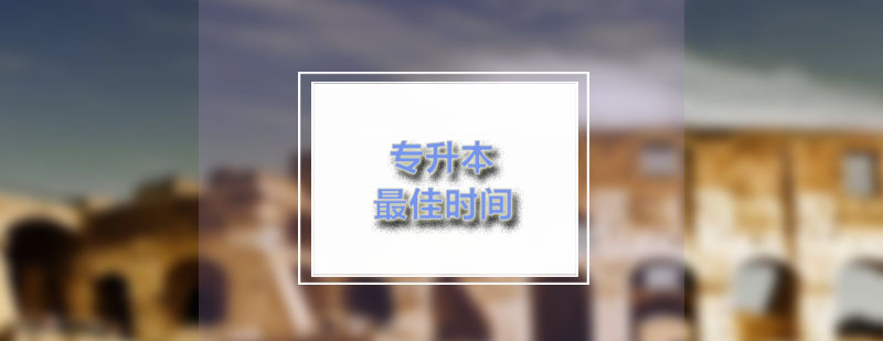 专科自考时间规划示意图