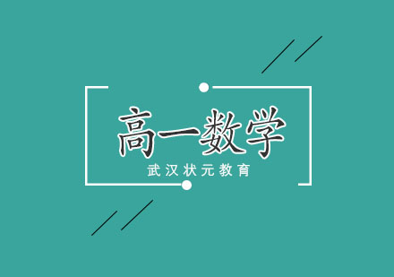 武汉高一数学1对1辅导班