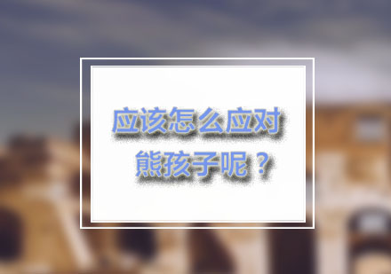 科学应对问题儿童行为的教育策略解析
