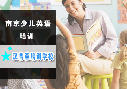 南京少儿英语培训