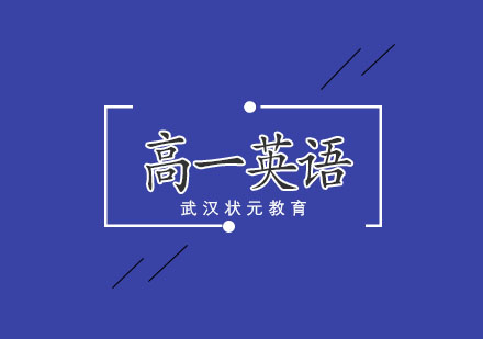 武汉高一英语1对1培训班