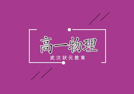 武汉高一物理1对1辅导班