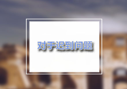 科学管理视角下的学生考勤优化策略