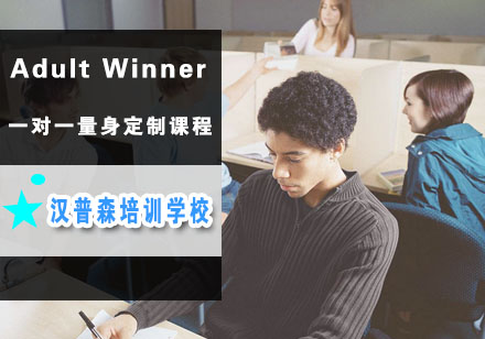 南京AdultWinner一对一课程