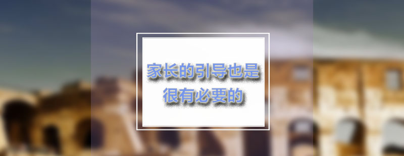 家庭教育场景
