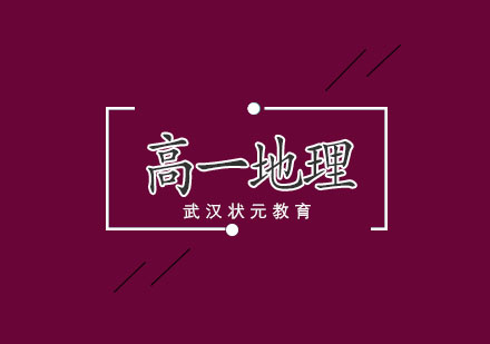 武汉高一地理1对1辅导班