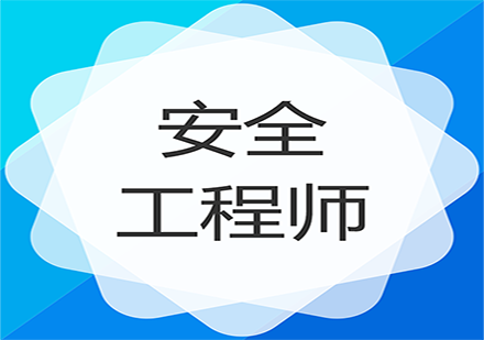 注冊安全工程師執(zhí)業(yè)資格證