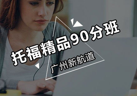 新航道托福精品90分班