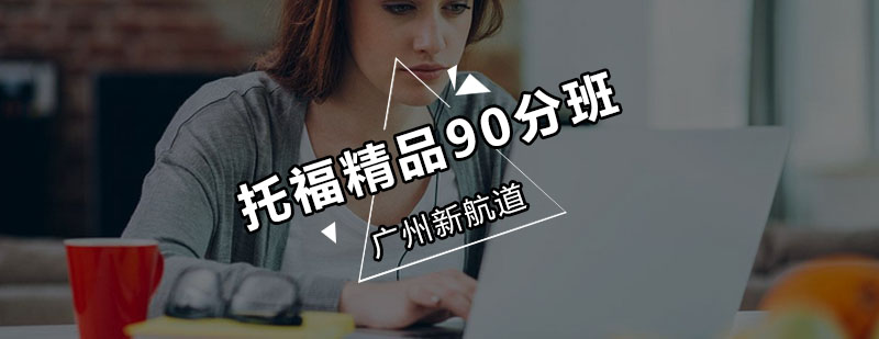 新航道托福精品90分班