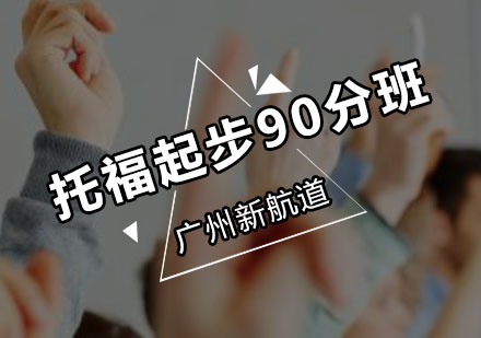 新航道托福起步90分班