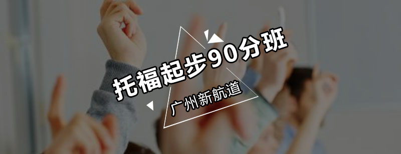 新航道托福起步90分班