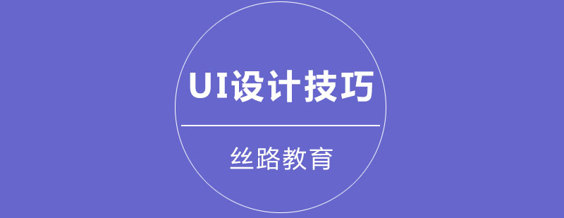 刚开始学习UI设计的有什么小技巧