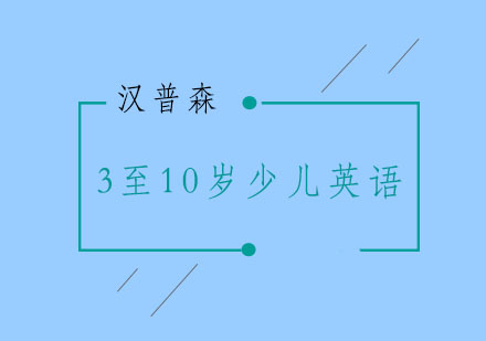 南京3至10岁少儿英语课程