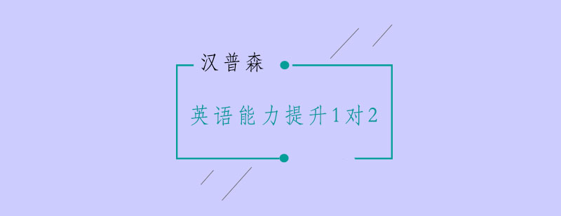 南京少儿英语能力提升1对2培训