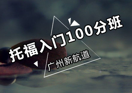 新航道托福入门100分班