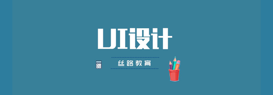 UI设计核心要素图解