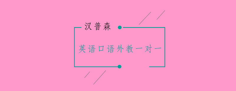 外教口语教学实景