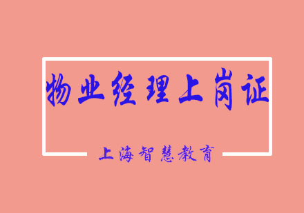 全國物業(yè)經(jīng)理上崗證