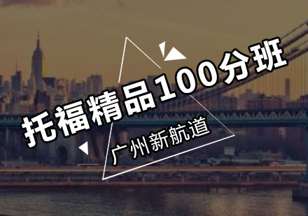 新航道托福精品100分班