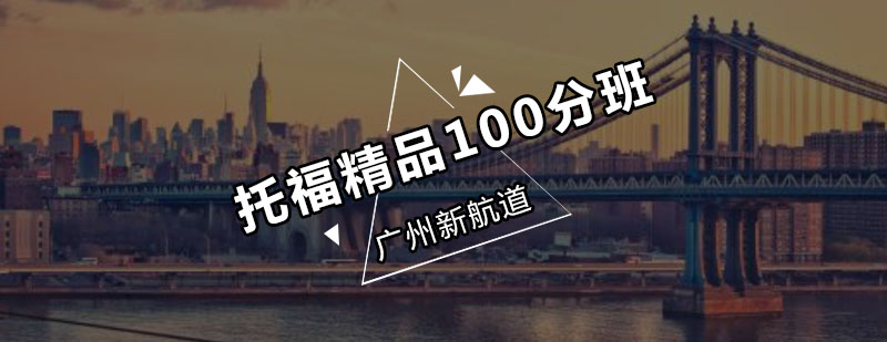 新航道托福精品100分班