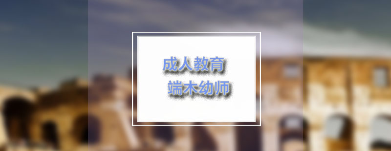成人教育认知误区分析