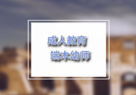 深度解析成人学历认知五大误区