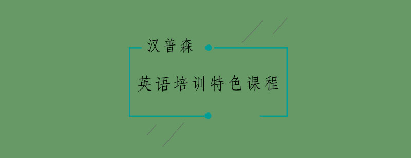 南京少儿英语启蒙课程
