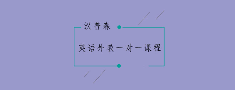 外教一对一授课场景