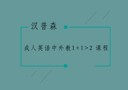 南京成人英语中外教1+1>2课程