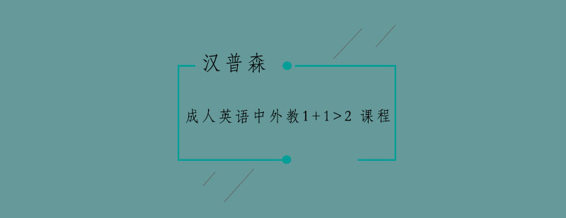 南京成人英语中外教112课程