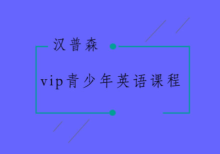 南京vip青少年英语课程