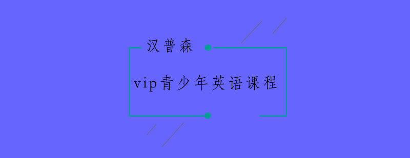 南京vip青少年英语课程