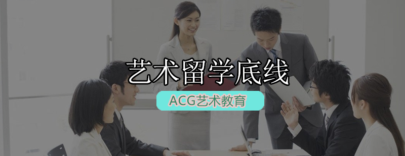 艺术留学申请流程