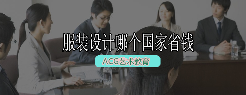 各国服装设计留学费用对比
