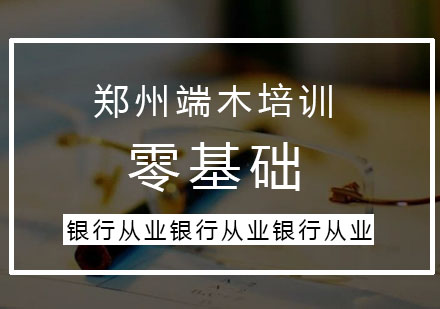 端木：银行从业初、中级培训课程