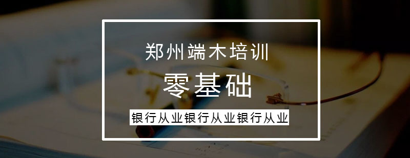 端木银行从业初中级培训课程