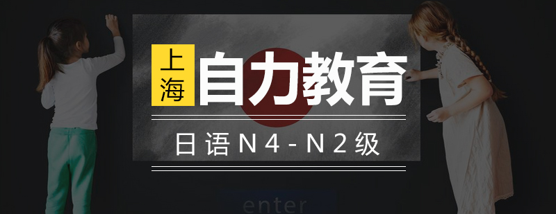 日语能力提升路径