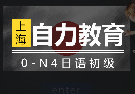 0-N4日语初级全能培训班