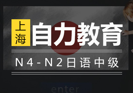 N4-N2日语中级全能培训班