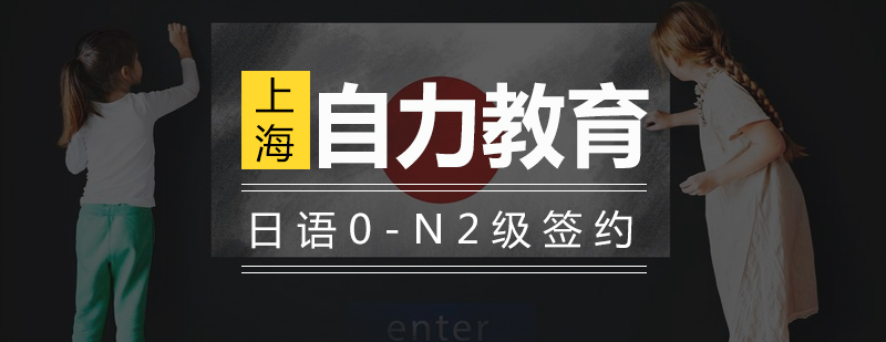日语进阶课程体系