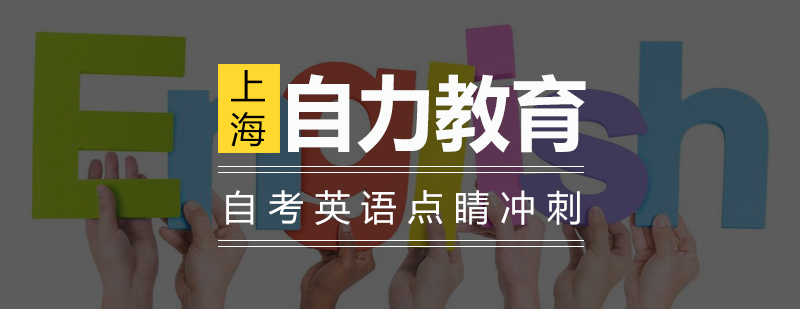 自考英语冲刺课程主图