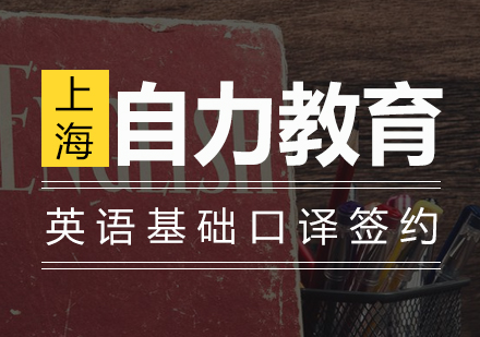 英语基础口译签约培训班