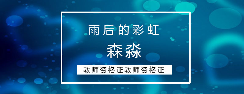 森淼最美的莫过于就是雨后的彩虹