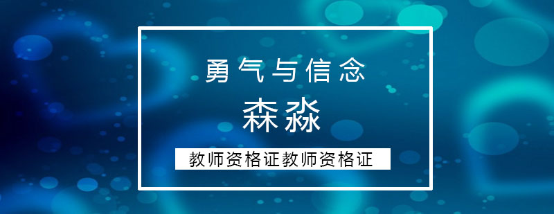 森淼勇气来源于何处