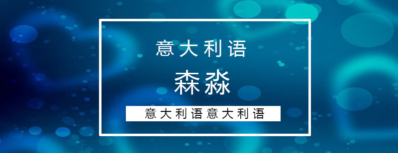 森淼想报名意大利语的人看向这里