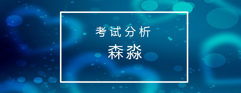 森淼关于入学考试的一些分析