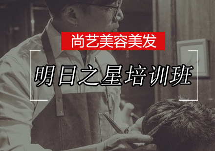 尚艺明日之星培训班