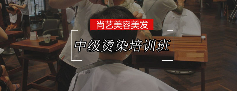美发师实操烫染技术