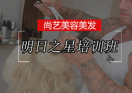 尚艺时尚扎发培训班