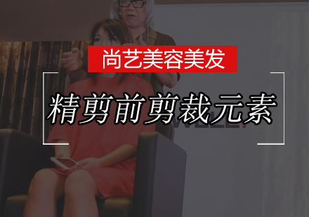 精剪前剪裁元素培训班